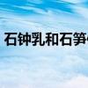 石鐘乳和石筍像什么（石鐘乳和石筍像什么）
