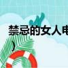 禁忌的女人電影（關于禁忌的女人電影的簡介）