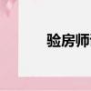 驗房師證報名費用（驗房知識）
