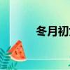 冬月初九日子好嗎（冬月初九）