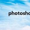 photoshop技術（photoshop技術）