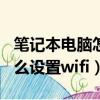 筆記本電腦怎么設置wifi熱點（筆記本電腦怎么設置wifi）