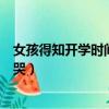 女孩得知開學時間后崩潰大哭（女孩得知開學時間后崩潰大哭）
