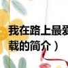 我在路上最愛你下載（關于我在路上最愛你下載的簡介）