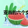 亞當的六個女人（關于亞當的六個女人的簡介）