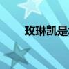 玫琳凱是怎樣的存在（玫琳凱頻道）