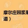 摩爾莊園漿果密道怎么變亮（摩爾莊園漿果密道）