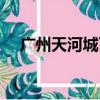 廣州天河城百貨電話（廣州天河城百貨）