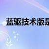 藍驅技術版是什么意思（藍驅是什么意思）