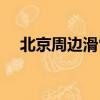 北京周邊滑雪場對比（北京周邊滑雪場）