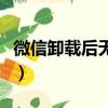 微信卸載后無法再安裝（微信卸載后無法安裝）