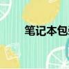 筆記本包裝盒有用么（筆記本包裝）
