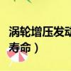 渦輪增壓發動機壽命多少年（渦輪增壓發動機壽命）