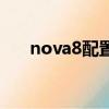 nova8配置參數表（nova8配置參數）