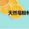 天然皂粉和洗衣液的區別（天然皂粉）
