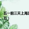 五一前三天上海游客超千萬視頻（五一前三天上海游客超千萬）