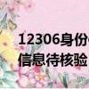 12306身份信息待核驗怎么辦（12306身份信息待核驗）