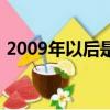 2009年以后是什么年（今年其實是2009年）