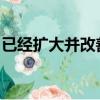 已經擴大并改善了其對西班牙股票的定價促銷