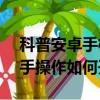 科普安卓手機去掉開機鈴聲教程及三星s6單手操作如何開啟