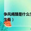爭風喝醋是什么生肖門庭若市是什么生肖（爭風喝醋是什么生肖）