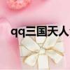 qq三國天人合一值多少（qq三國天眼石）