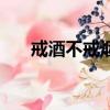 戒酒不戒煙（關于戒酒不戒煙的簡介）