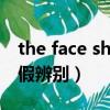 the face shop真假辨別（the face shop真假辨別）