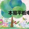 本易平板電腦說明書（本易平板電腦）