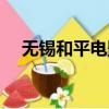 無錫和平電影院官網（無錫和平電影院）
