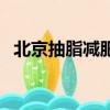 北京抽脂減肥整形醫院（北京抽脂多少錢）