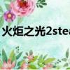 火炬之光2steam聯機（火炬之光2浩方聯機）