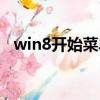 win8開始菜單設置（win8開始菜單設置）