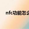 nfc功能怎么用交通卡（nfc功能怎么用）