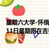 星期六大學-懷俄明大學受歡迎的免費大學教育計劃將于2月11日星期四在吉列舉行