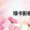 綠卡影視（關于綠卡影視的簡介）