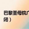 巴黎圣母院廣場暫時關閉（巴黎圣母院廣場關閉）