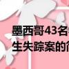 墨西哥43名學生失蹤案（關于墨西哥43名學生失蹤案的簡介）
