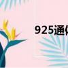 925通體銀是什么意思（925t）