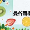 曼谷雨季電視劇全集（曼谷雨季）