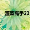 灌籃高手23集打架（灌籃高手23號是誰）