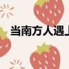 當南方人遇上油潑面（dnf刃影升級攻略）