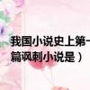 我國小說史上第一部長篇諷刺小說（我國小說史上第一部長篇諷刺小說是）