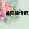 金箍棒傳奇2（關于金箍棒傳奇2的簡介）