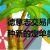 德意志交易所在其Xetra股票平臺上推出了一種新的定單類型