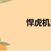 悍虎機油玉柴專用（悍虎機油）