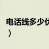 電話線多少伏電壓才正常（電話線多少錢一米）