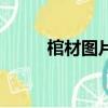 棺材圖片（關于棺材圖片的簡介）