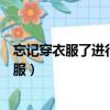 忘記穿衣服了進行支付寶人臉識別（人臉識別一定要穿上衣服）