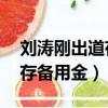 劉濤剛出道存15萬定期備用金（劉濤剛出道存備用金）